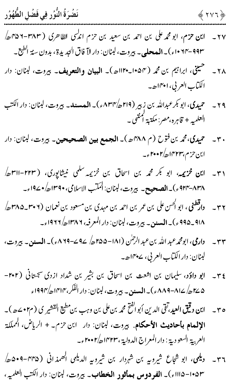 Nadrat-un-Noor fi Fasl al-Tuhur