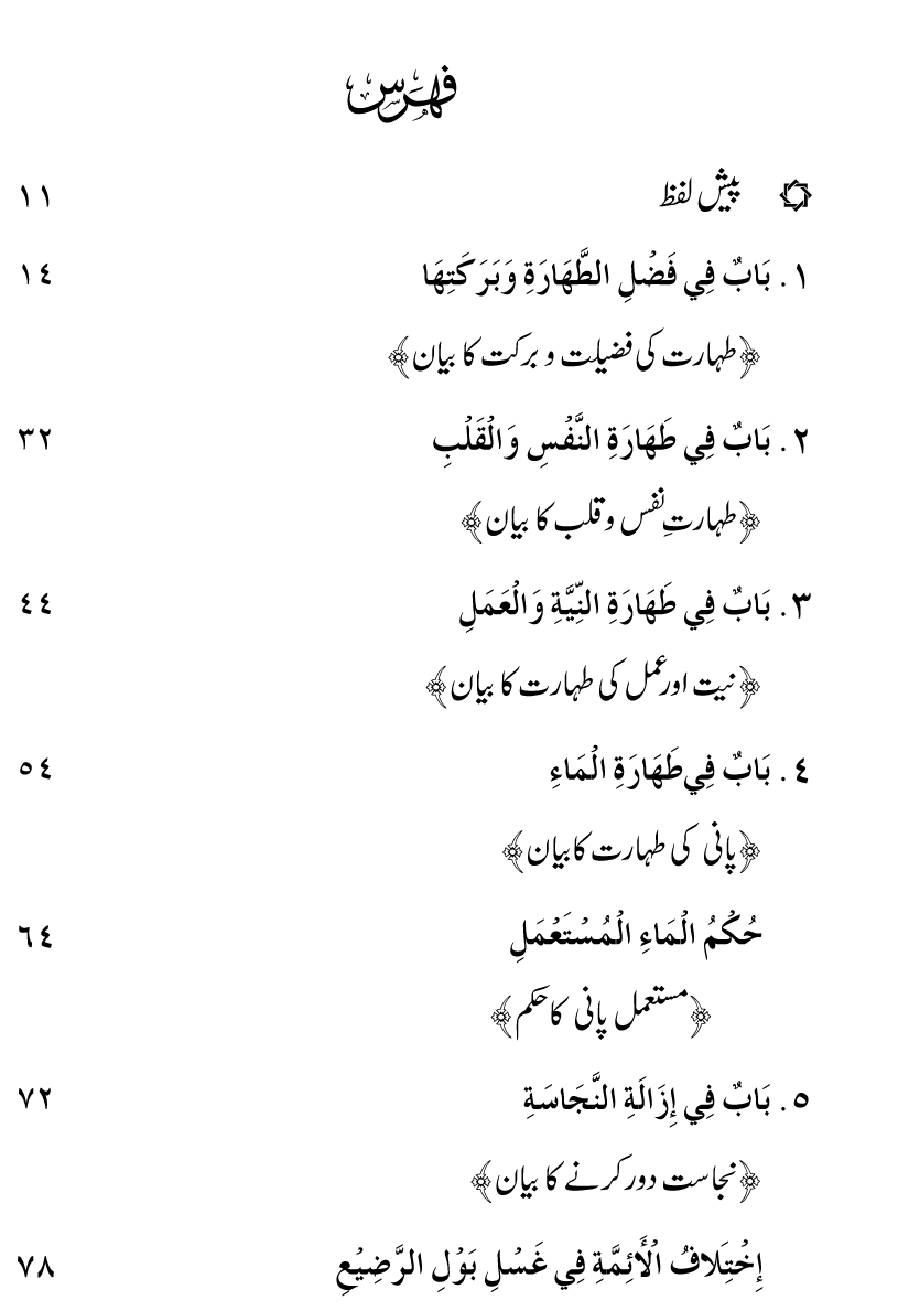 Nadrat-un-Noor fi Fasl al-Tuhur