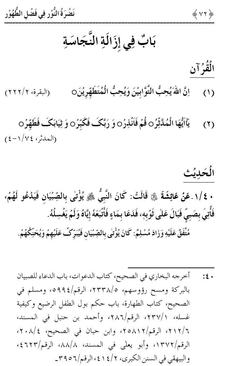 Nadrat-un-Noor fi Fasl al-Tuhur