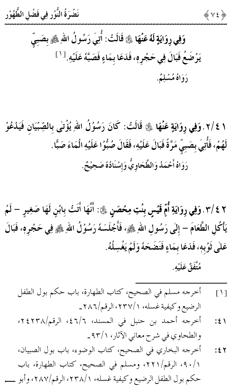 Nadrat-un-Noor fi Fasl al-Tuhur