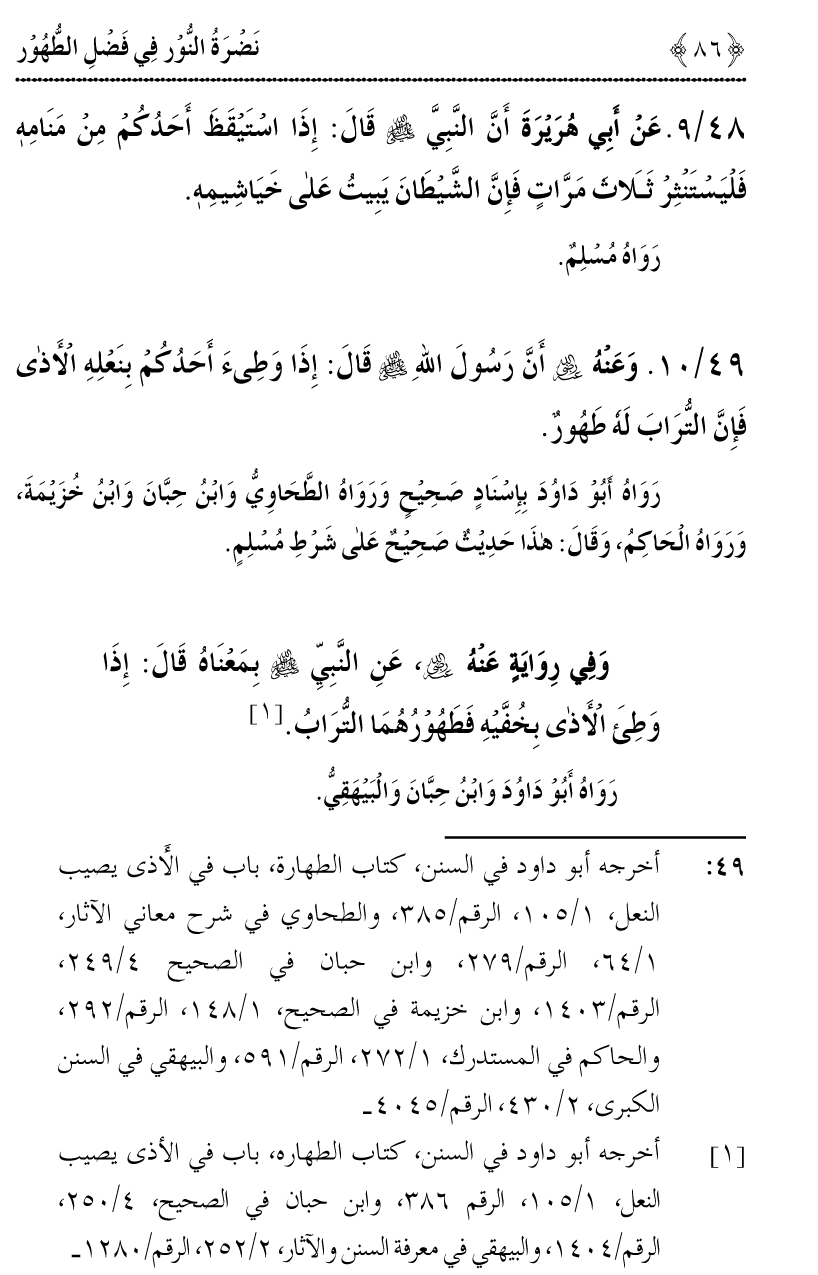 Nadrat-un-Noor fi Fasl al-Tuhur