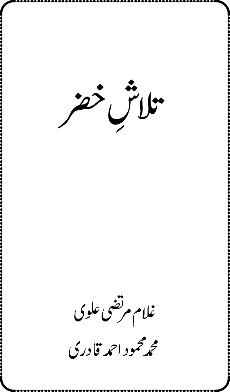 Talash e Khizr (Alayhis-salam)