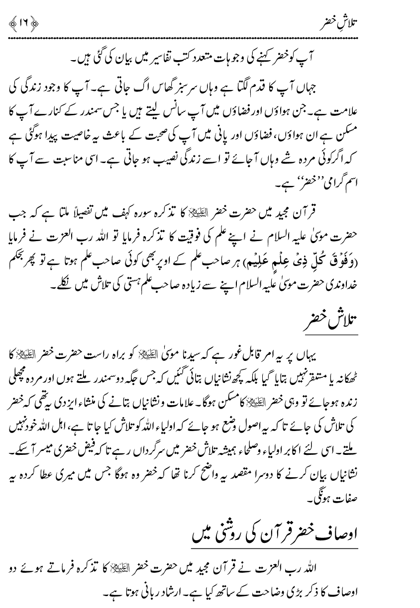 Talash e Khizr (Alayhis-salam)