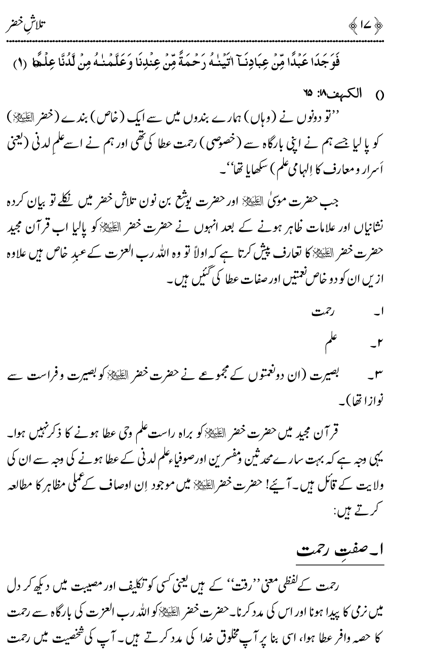 Talash e Khizr (Alayhis-salam)