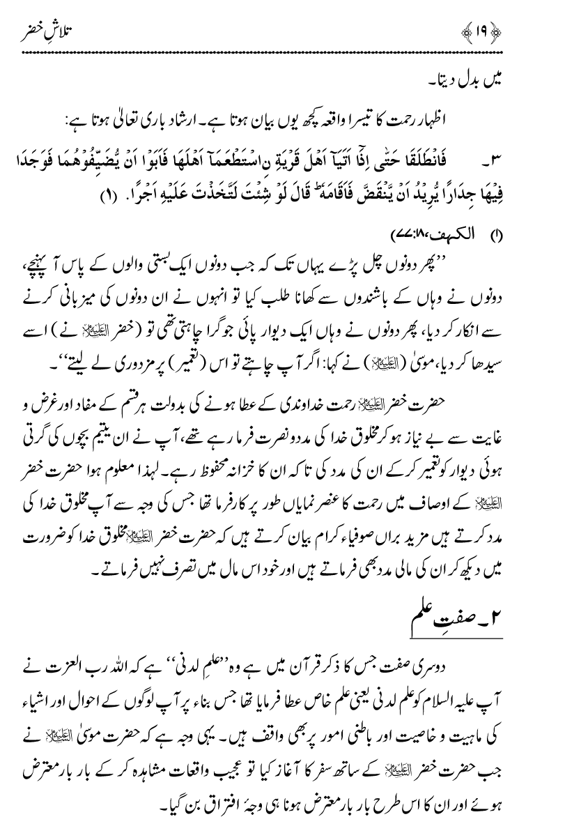 Talash e Khizr (Alayhis-salam)