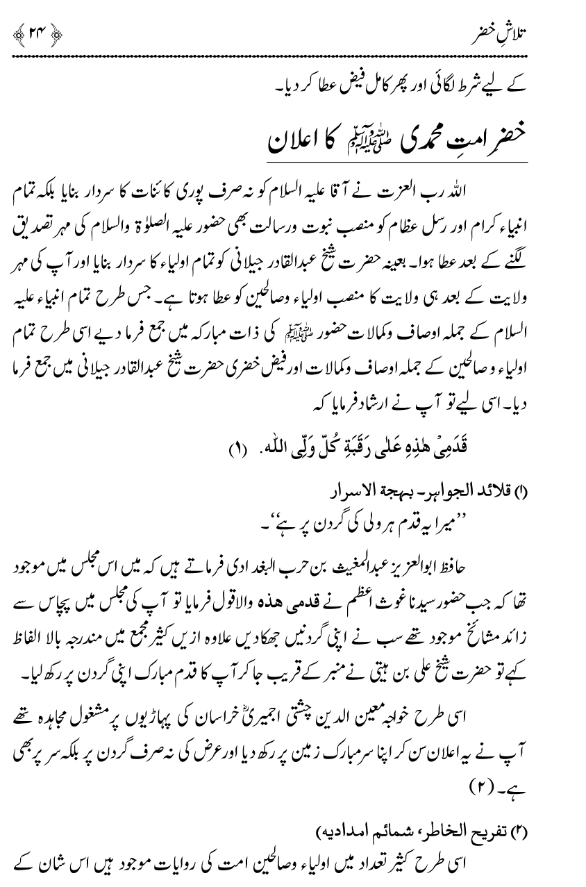 Talash e Khizr (Alayhis-salam)