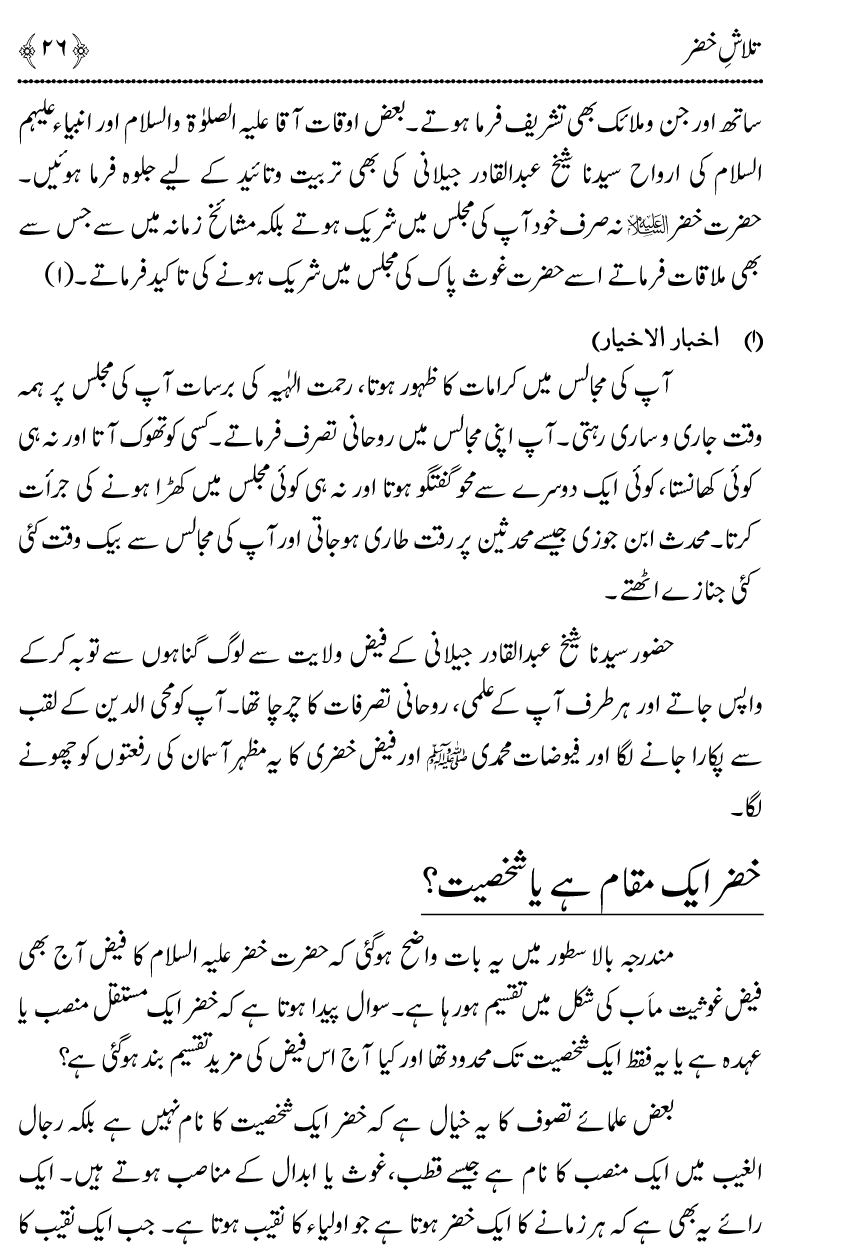 Talash e Khizr (Alayhis-salam)