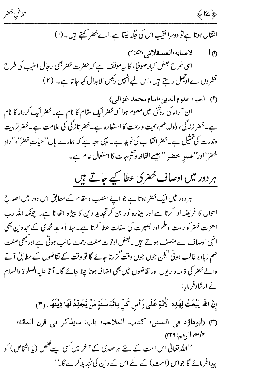 Talash e Khizr (Alayhis-salam)