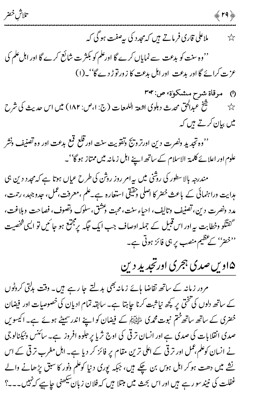 Talash e Khizr (Alayhis-salam)