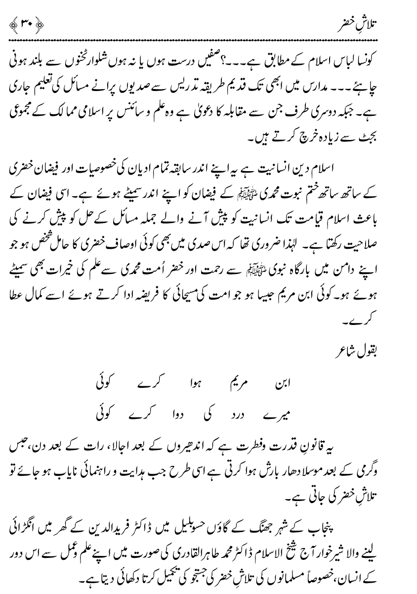 Talash e Khizr (Alayhis-salam)