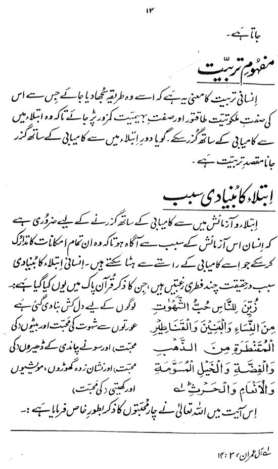 Tarbiyyat ka Qur’ani Minhaj