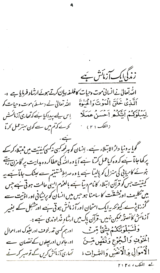 Tarbiyyat ka Qur’ani Minhaj