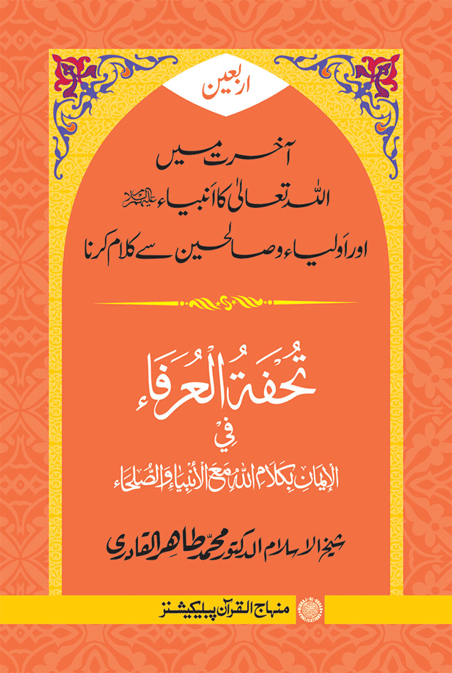 Arbain: Akhirat main Allah Taala ka Anbiya awr Awliya wa Saliheen say Kalam karna