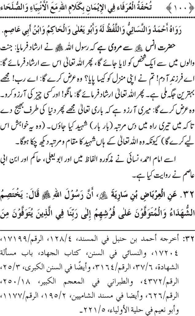 Arbain: Akhirat main Allah Taala ka Anbiya awr Awliya wa Saliheen say Kalam karna