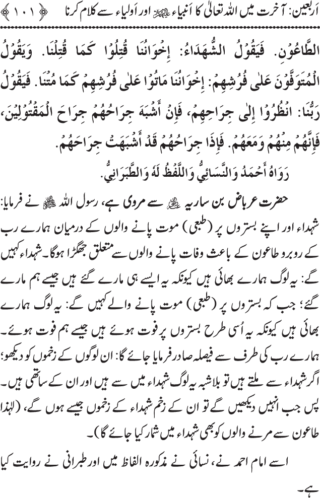 Arbain: Akhirat main Allah Taala ka Anbiya awr Awliya wa Saliheen say Kalam karna