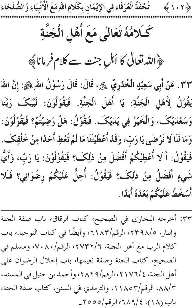 Arbain: Akhirat main Allah Taala ka Anbiya awr Awliya wa Saliheen say Kalam karna