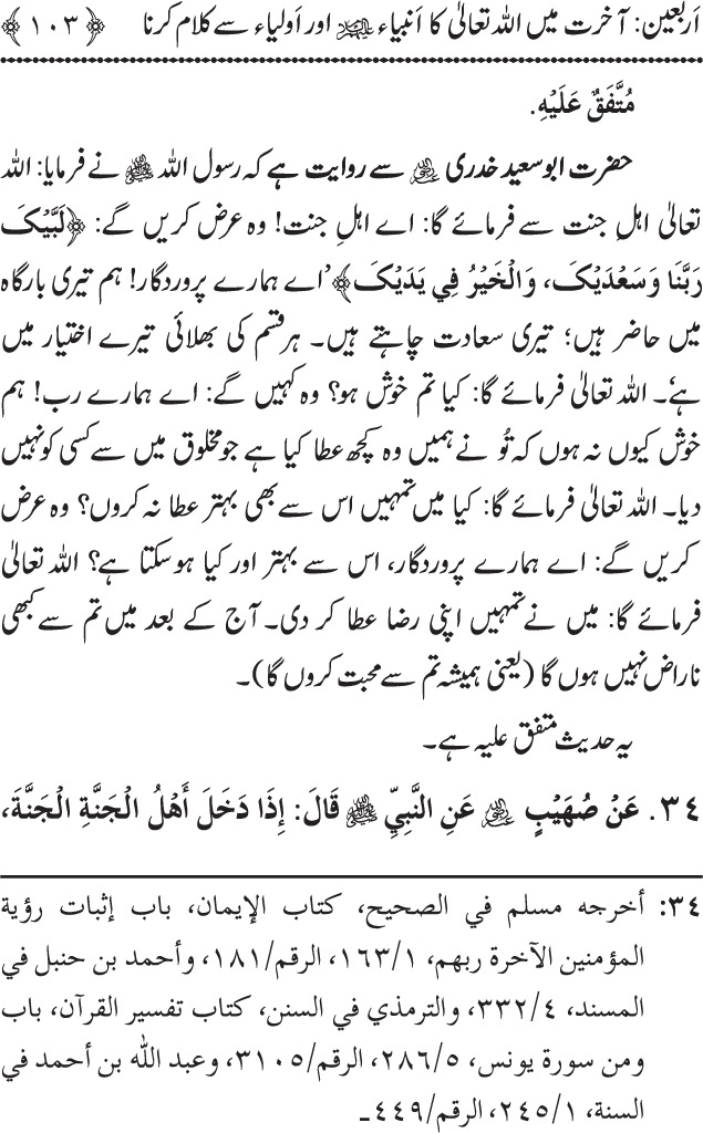 Arbain: Akhirat main Allah Taala ka Anbiya awr Awliya wa Saliheen say Kalam karna