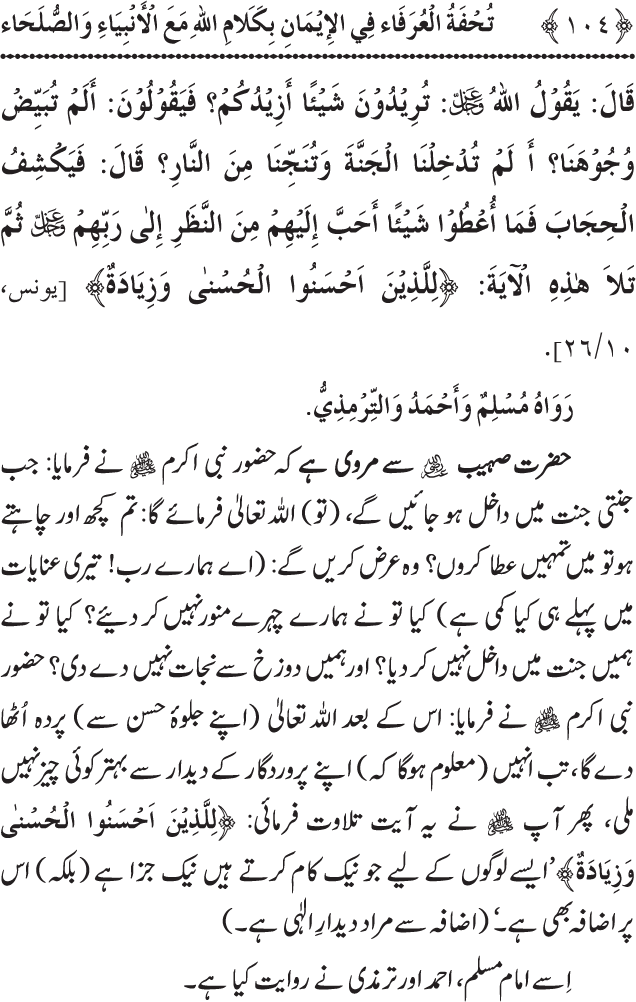 Arbain: Akhirat main Allah Taala ka Anbiya awr Awliya wa Saliheen say Kalam karna