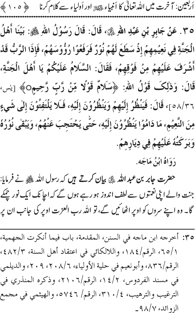 Arbain: Akhirat main Allah Taala ka Anbiya awr Awliya wa Saliheen say Kalam karna