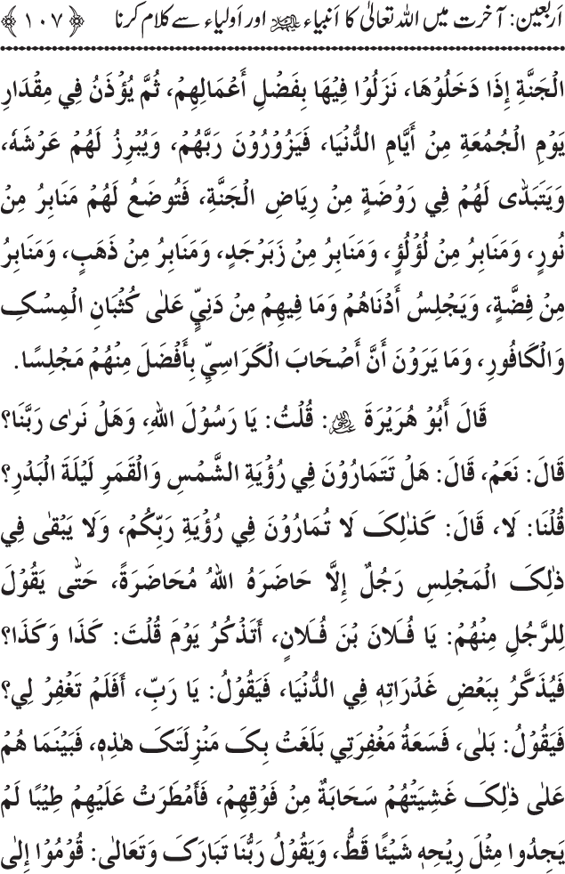 Arbain: Akhirat main Allah Taala ka Anbiya awr Awliya wa Saliheen say Kalam karna