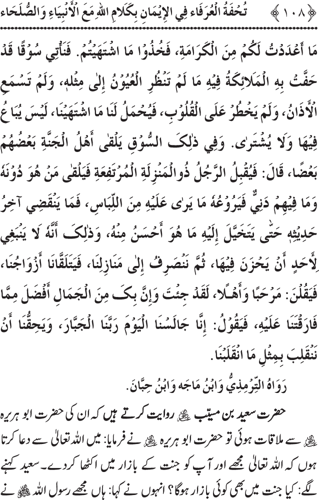 Arbain: Akhirat main Allah Taala ka Anbiya awr Awliya wa Saliheen say Kalam karna