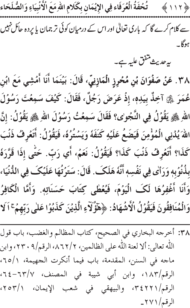 Arbain: Akhirat main Allah Taala ka Anbiya awr Awliya wa Saliheen say Kalam karna