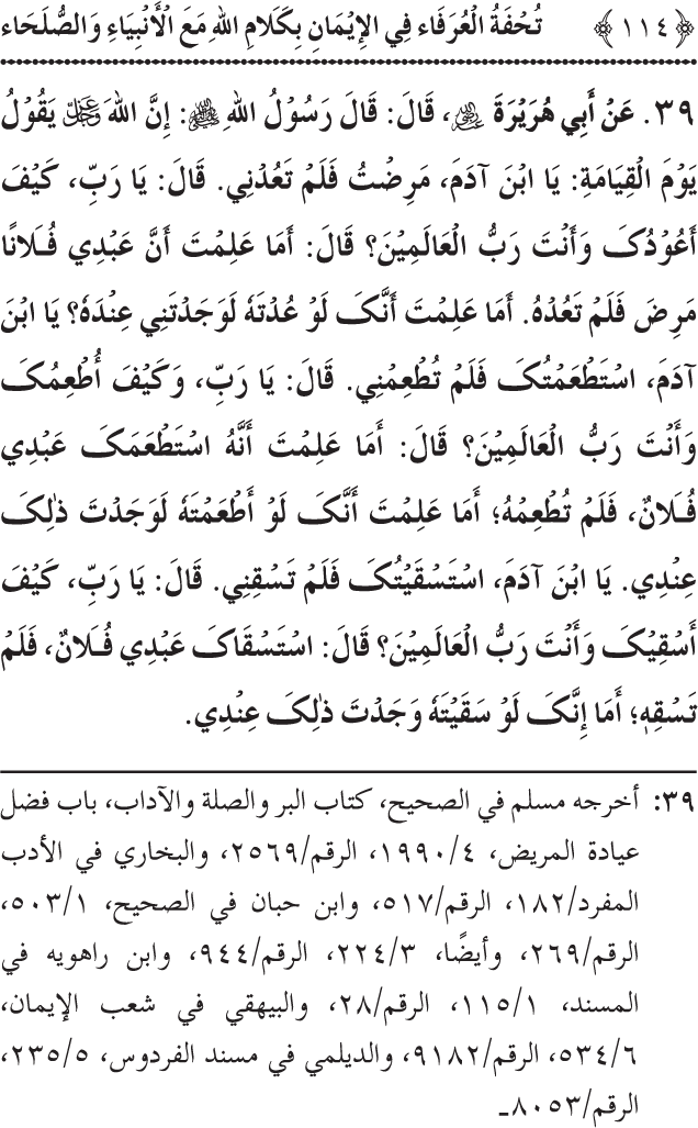 Arbain: Akhirat main Allah Taala ka Anbiya awr Awliya wa Saliheen say Kalam karna