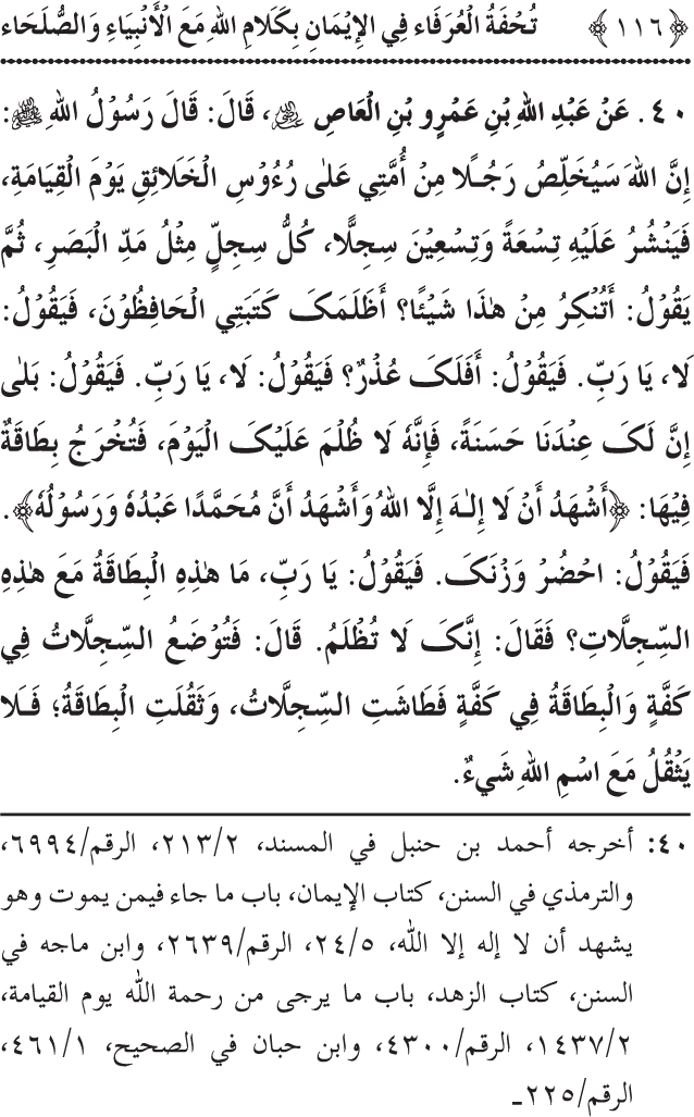 Arbain: Akhirat main Allah Taala ka Anbiya awr Awliya wa Saliheen say Kalam karna