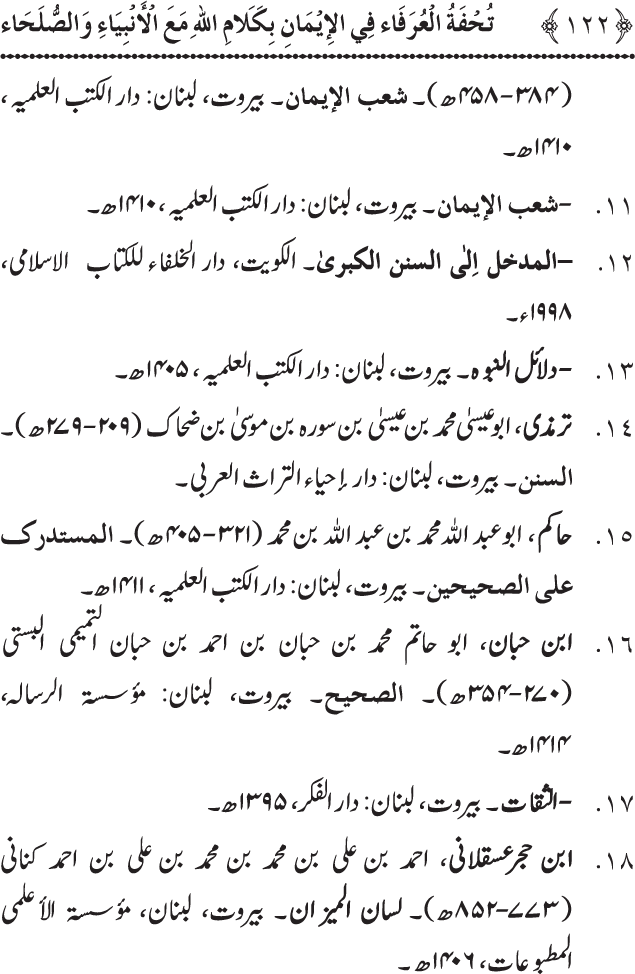 Arbain: Akhirat main Allah Taala ka Anbiya awr Awliya wa Saliheen say Kalam karna