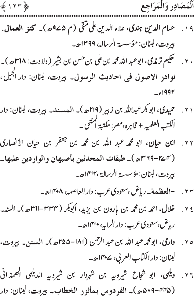 Arbain: Akhirat main Allah Taala ka Anbiya awr Awliya wa Saliheen say Kalam karna