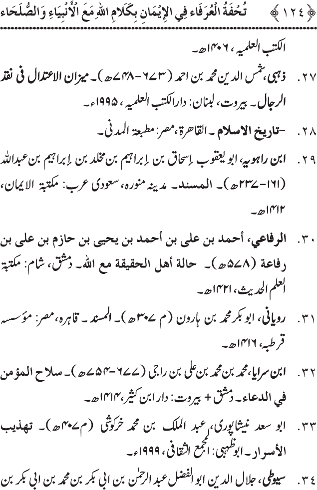 Arbain: Akhirat main Allah Taala ka Anbiya awr Awliya wa Saliheen say Kalam karna