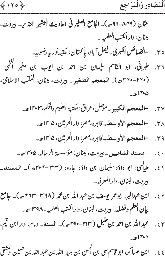 Arbain: Akhirat main Allah Taala ka Anbiya awr Awliya wa Saliheen say Kalam karna