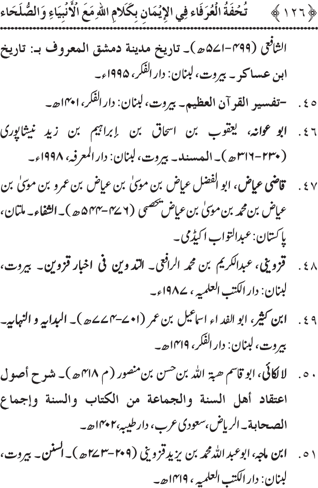 Arbain: Akhirat main Allah Taala ka Anbiya awr Awliya wa Saliheen say Kalam karna