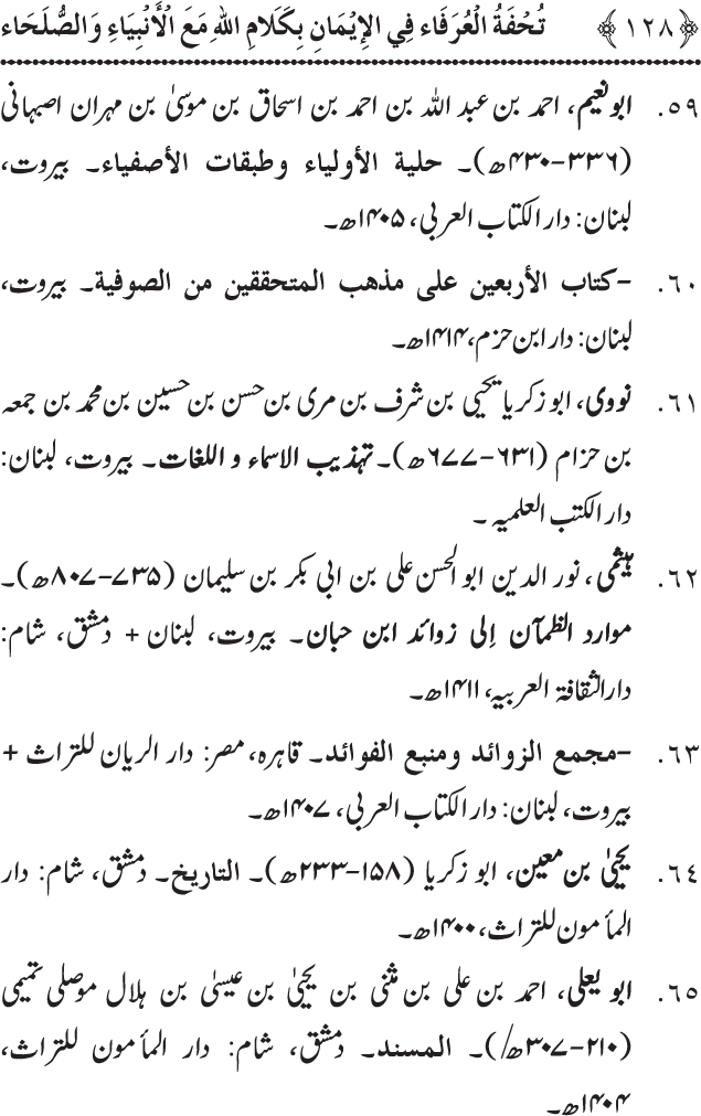 Arbain: Akhirat main Allah Taala ka Anbiya awr Awliya wa Saliheen say Kalam karna