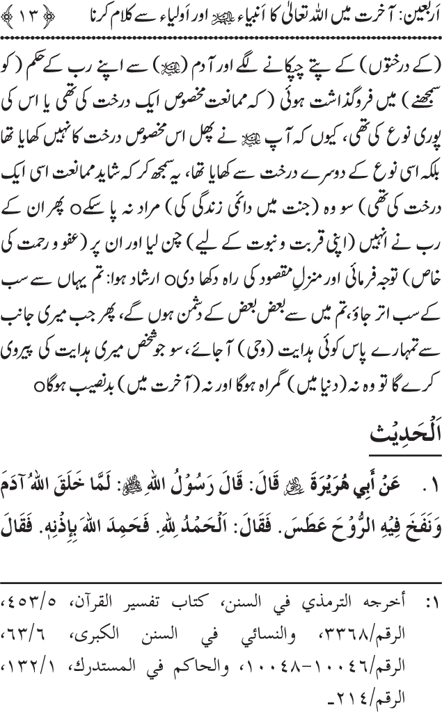 Arbain: Akhirat main Allah Taala ka Anbiya awr Awliya wa Saliheen say Kalam karna