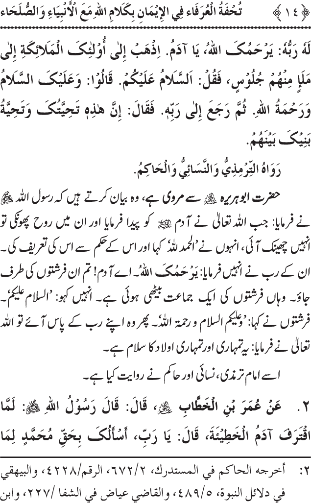 Arbain: Akhirat main Allah Taala ka Anbiya awr Awliya wa Saliheen say Kalam karna