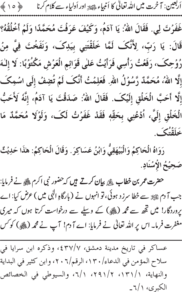 Arbain: Akhirat main Allah Taala ka Anbiya awr Awliya wa Saliheen say Kalam karna