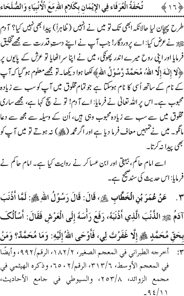 Arbain: Akhirat main Allah Taala ka Anbiya awr Awliya wa Saliheen say Kalam karna