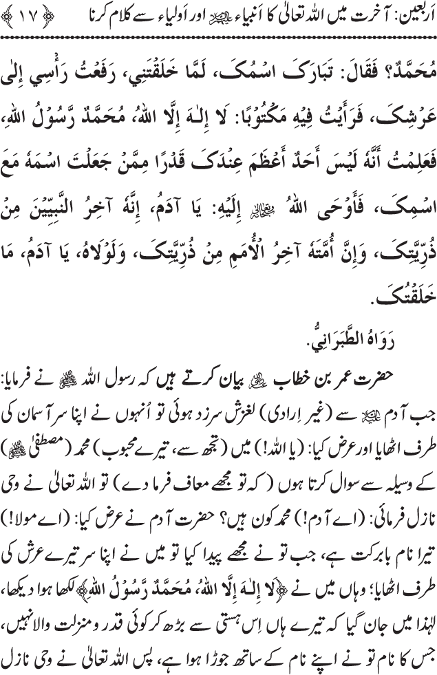 Arbain: Akhirat main Allah Taala ka Anbiya awr Awliya wa Saliheen say Kalam karna