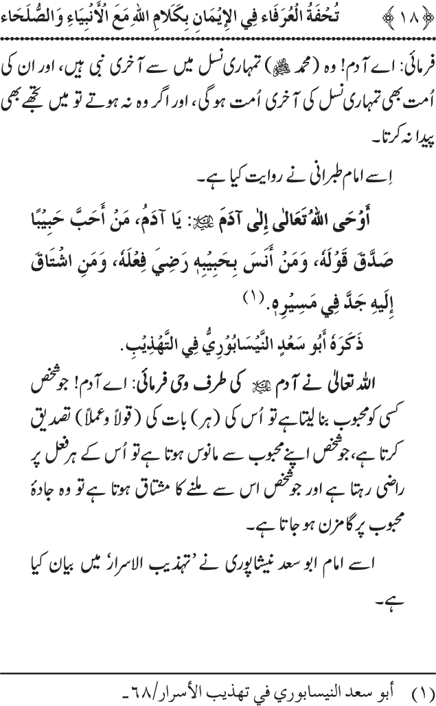 Arbain: Akhirat main Allah Taala ka Anbiya awr Awliya wa Saliheen say Kalam karna