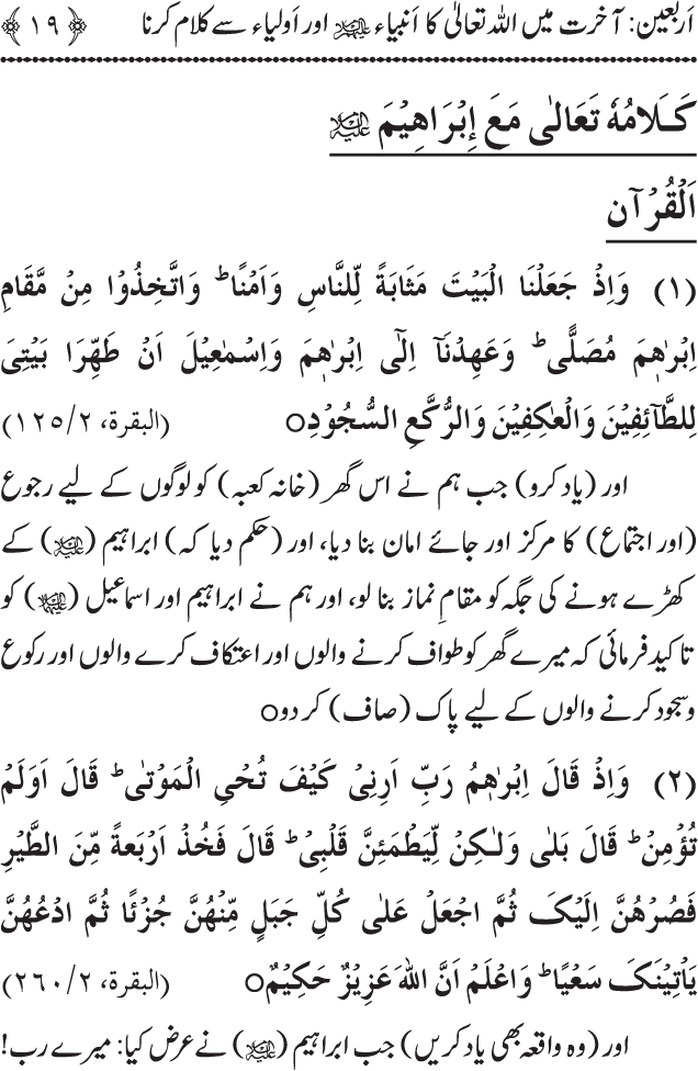 Arbain: Akhirat main Allah Taala ka Anbiya awr Awliya wa Saliheen say Kalam karna