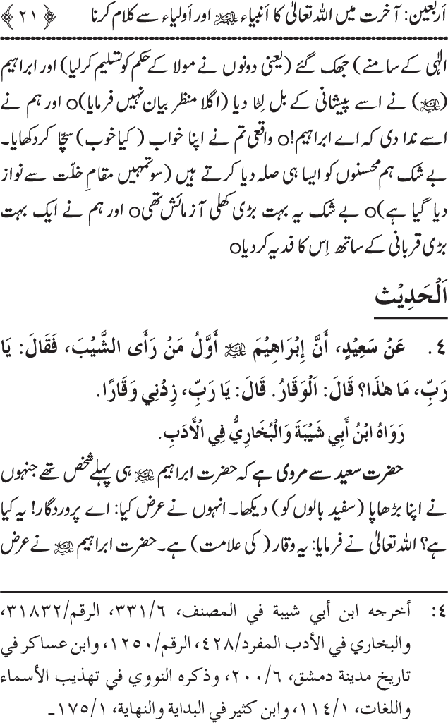 Arbain: Akhirat main Allah Taala ka Anbiya awr Awliya wa Saliheen say Kalam karna