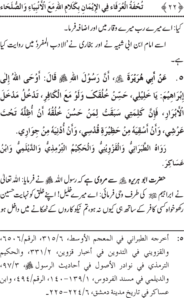 Arbain: Akhirat main Allah Taala ka Anbiya awr Awliya wa Saliheen say Kalam karna