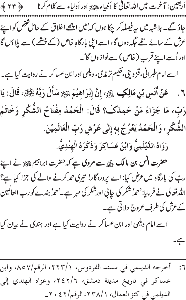 Arbain: Akhirat main Allah Taala ka Anbiya awr Awliya wa Saliheen say Kalam karna