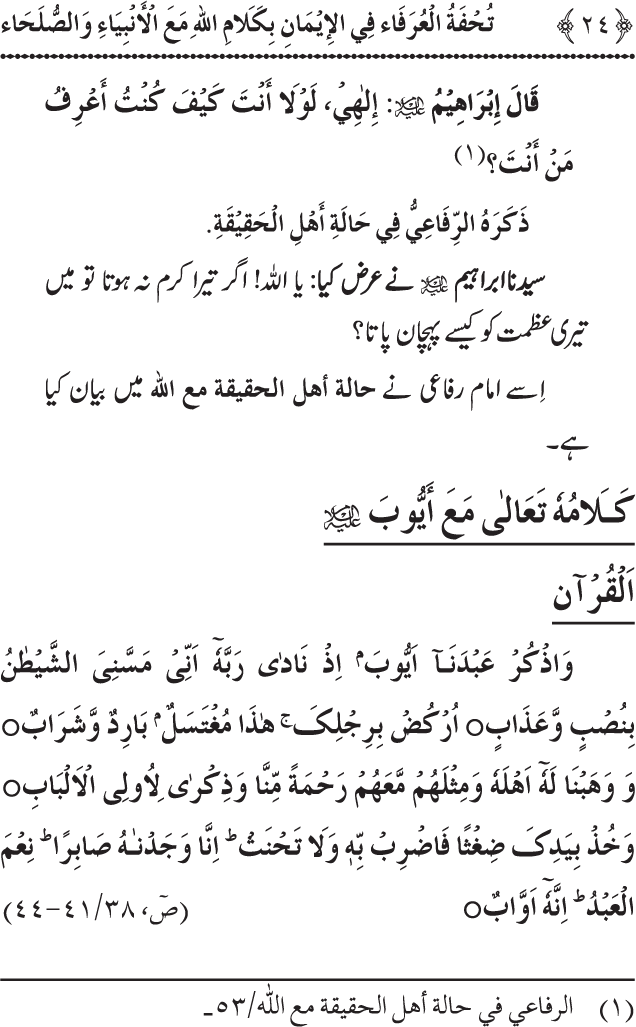 Arbain: Akhirat main Allah Taala ka Anbiya awr Awliya wa Saliheen say Kalam karna