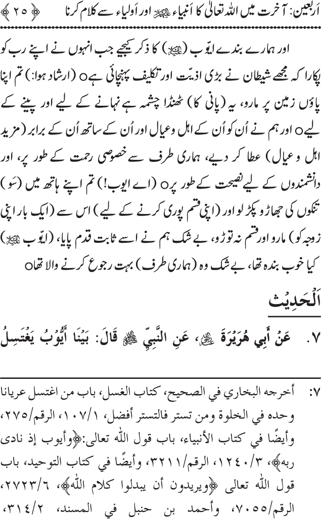 Arbain: Akhirat main Allah Taala ka Anbiya awr Awliya wa Saliheen say Kalam karna