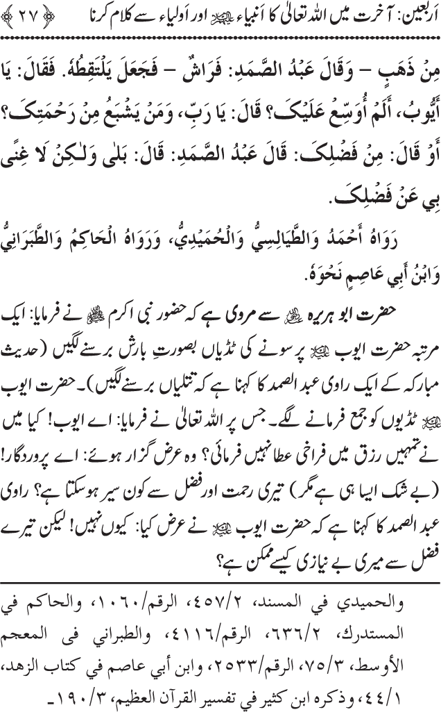 Arbain: Akhirat main Allah Taala ka Anbiya awr Awliya wa Saliheen say Kalam karna