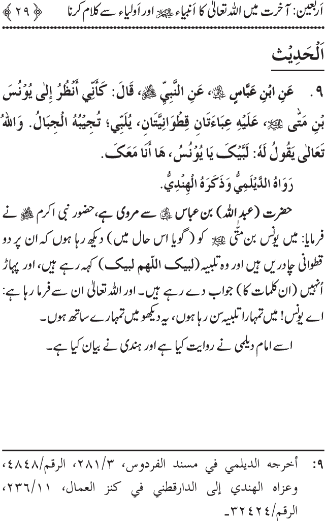 Arbain: Akhirat main Allah Taala ka Anbiya awr Awliya wa Saliheen say Kalam karna