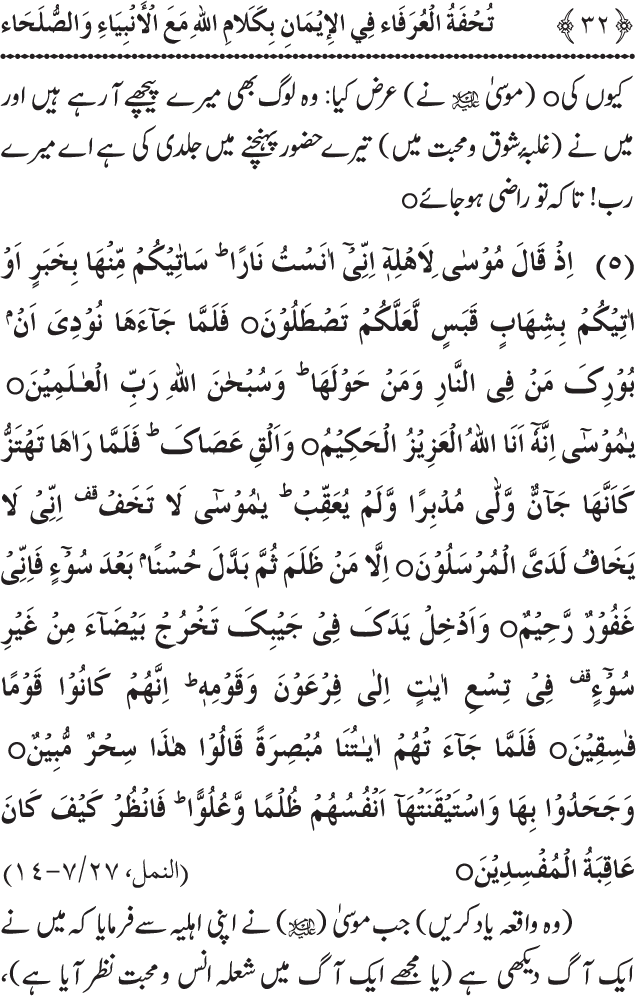 Arbain: Akhirat main Allah Taala ka Anbiya awr Awliya wa Saliheen say Kalam karna