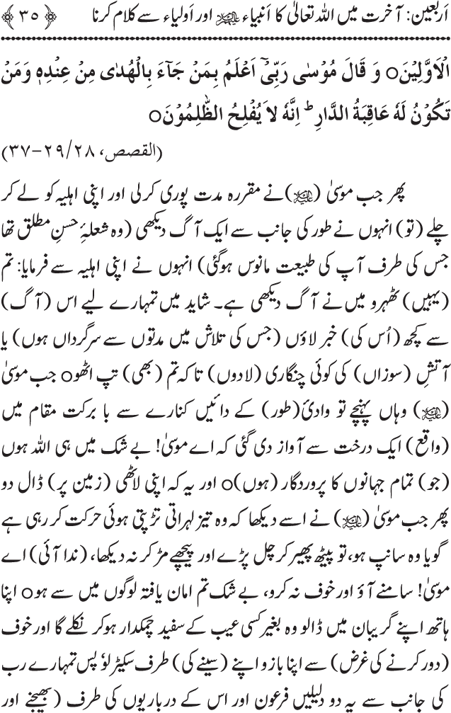 Arbain: Akhirat main Allah Taala ka Anbiya awr Awliya wa Saliheen say Kalam karna